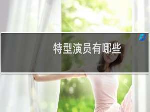 特型演员有哪些