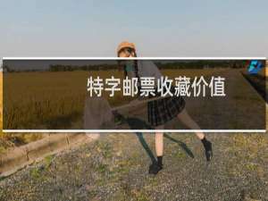特字邮票收藏价值