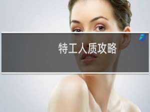 特工人质攻略