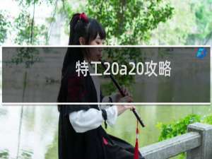特工 a 攻略