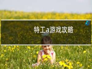 特工a游戏攻略