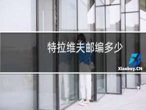 特拉维夫邮编多少