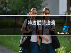 特攻联盟攻略