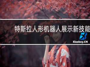 特斯拉人形机器人展示新技能