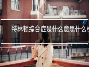 特林顿综合症是什么意思什么梗