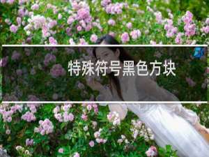 特殊符号黑色方块