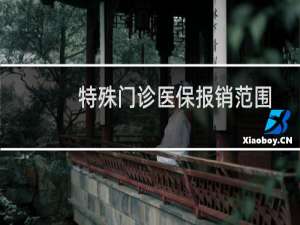 特殊门诊医保报销范围目录2019（特殊门诊医保报销多少）