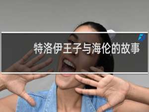 特洛伊王子与海伦的故事