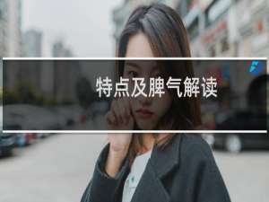 特点及脾气解读