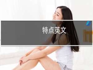 特点英文