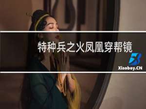 特种兵之火凤凰穿帮镜头