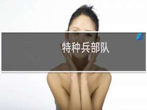 特种兵部队