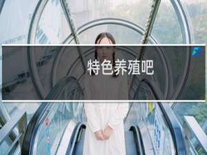 特色养殖吧