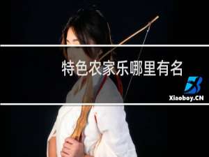 特色农家乐哪里有名