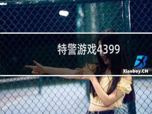 特警游戏4399