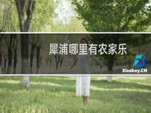 犀浦哪里有农家乐