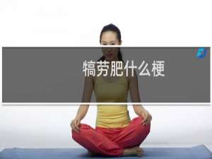 犒劳肥什么梗？犒劳肥是什么意思什么梗