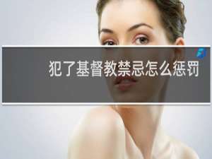 犯了基督教禁忌怎么惩罚