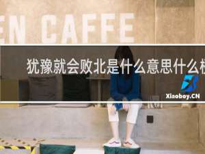 犹豫就会败北是什么意思什么梗