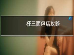 狂三面包店攻略