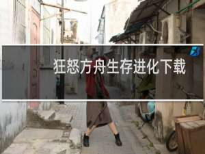 狂怒方舟生存进化下载