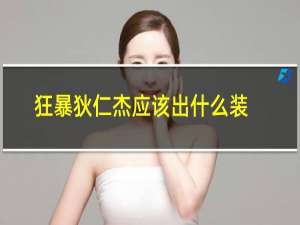 狂暴狄仁杰应该出什么装