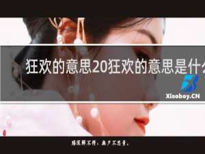 狂欢的意思 狂欢的意思是什么