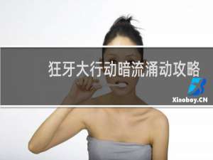 狂牙大行动暗流涌动攻略