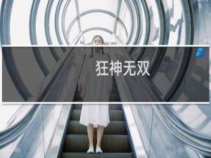【狂神无双（手游电脑版）】免费狂神无双（手游电脑版）软件下载