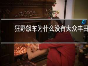 狂野飙车为什么没有大众丰田