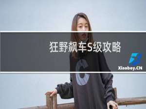 狂野飙车S级攻略