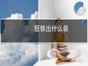 狂铁出什么装