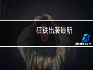 狂铁出装最新