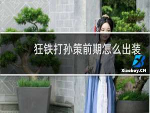 狂铁打孙策前期怎么出装