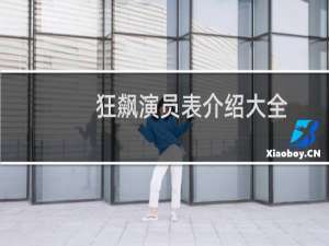 狂飙演员表介绍大全