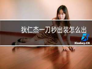 狄仁杰一刀秒出装怎么出