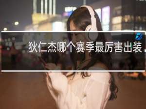 狄仁杰哪个赛季最厉害出装