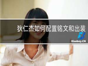 狄仁杰如何配置铭文和出装