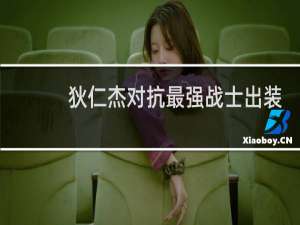 狄仁杰对抗最强战士出装