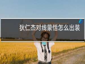 狄仁杰对线蒙恬怎么出装