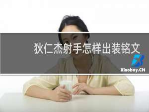 狄仁杰射手怎样出装铭文