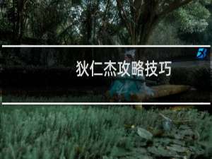 狄仁杰攻略技巧