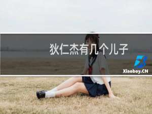 狄仁杰有几个儿子？他们是怎样的人？