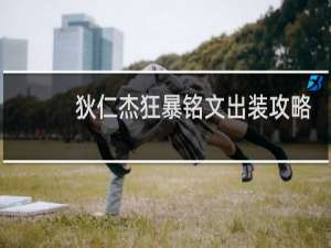 狄仁杰狂暴铭文出装攻略