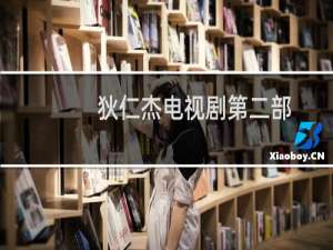 狄仁杰电视剧第二部
