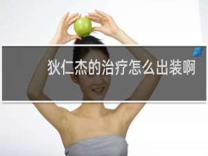 狄仁杰的治疗怎么出装啊