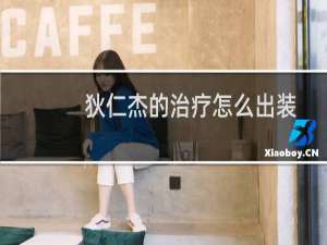狄仁杰的治疗怎么出装