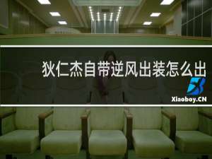 狄仁杰自带逆风出装怎么出