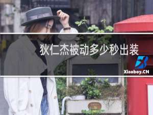 狄仁杰被动多少秒出装