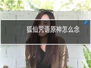 狐仙咒语原神怎么念